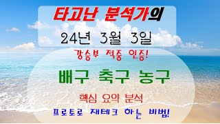 강승부 종이 적중인증 및 3월 3일 축구 배구 농구 분석!  강승부 있음! [타고난 분석가의 프로토 재테크] 스포츠 토토 프로토 재테크하기[메리트 베팅]