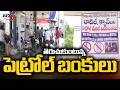తెరుచుకుంటున్న పెట్రోల్ బంకులు | Petrol Pumps Are Reopening In AP | Kurnool | TV5 News