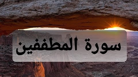 ارح سمعك..تلاوة هادئة تريح القلب والعقل💜🎧|سورة المطففين القارئ هزاع البلوشي