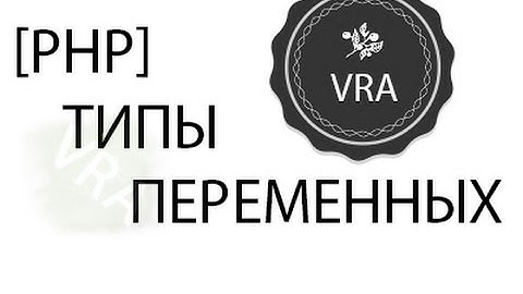 [PHP] Типы переменных, данных  (#3)