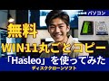 無料で簡単！Windows 11をそのままコピーする方法 - Hasleoディスククローンソフト解説