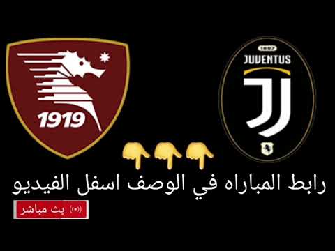 مشاهدة مباراة يوفنتوس وساليرنيتانا بث مباشر في الدوري الايطالي مباراة يوفنتوس اليوم بث مباشر