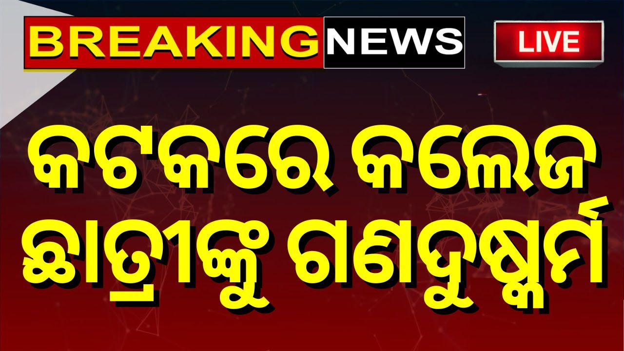 Cuttack News Live: କଟକରେ କଲେ ଛାତ୍ରଙ୍କ ଜଘନ୍ୟ କାଣ୍ଡ | Breaking News | Crime News