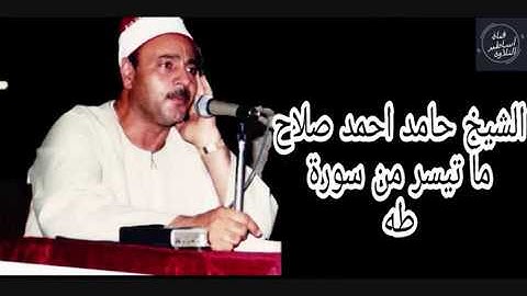 الشيخ حامد احمد صلاح ماتيسر من سورة طه