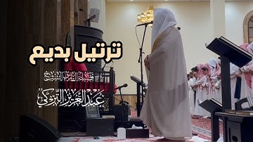 ترتيل مميز تلاوة من صلاة الجمعة لسورتي الأعلى والغاشية بصوت الشيخ عبدالعزيز التركي | 29-8-1446 هـ