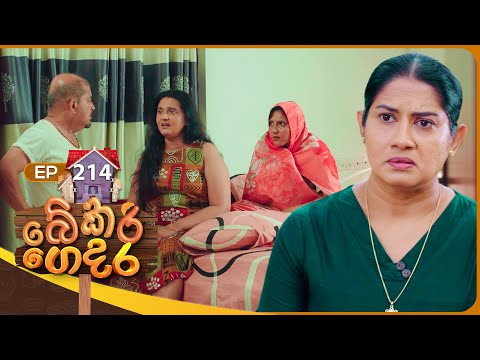 Bekari Gedara බ කර ග දර Episode 214 06th September 2025