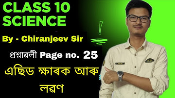 Class 10 Science || এছিড ক্ষাৰক আৰু লৱণ || Chapter 2 Question Answer Page no. 25