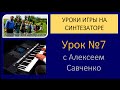 Как играть на синтезаторе / урок - 07 / Уроки игры на синтезаторе с Алексеем Савченко