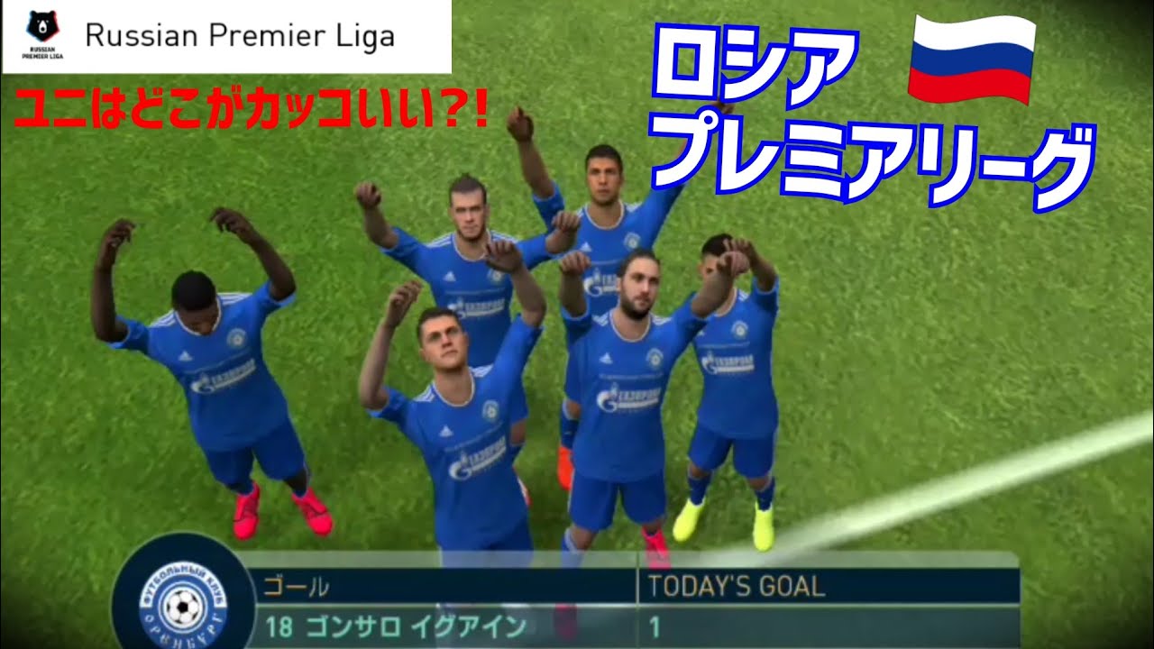 ウイイレアプリ19 ロシアプレミアリーグのユニフォーム一覧 Russian Premier Liga Youtube