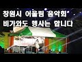 창원시 어울림음악회 우천대비#방우천#