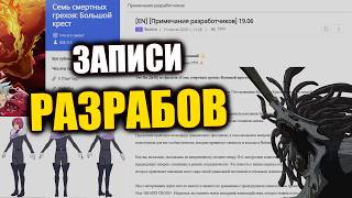 Записи Разрабов!! Надвигающийся КОЛЛАБ, куча ХАЛЯВЫ и переработка ГВ)) - 7DS Grand Cross