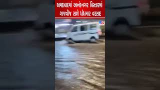 અમદાવાદમાં આનંદનગર વિસ્તારમાં ગાજવીજ સાથે ધોધમાર વરસાદ | Ahmedabad Rain | TV9GujaratiNews અમદાવાદમાં આનંદનગર વિસ્તારમાં ગાજવીજ સાથે ધોધમાર વરસાદ | Ahmedabad Rain | TV9GujaratiNews