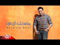 Moustafa Amar Badhak Awi مصطفى قمر بضحك أوي 