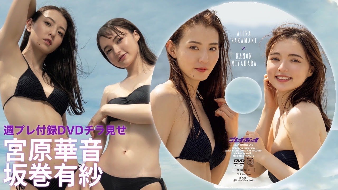 【2023/10/16発売！週プレNo.44付録DVDチラ見せ♪】『グラジャパ！』ならDVDが視聴できる♪ #坂巻有紗 #宮原華音―Alisa  Sakamaki & Kanon Miyahara