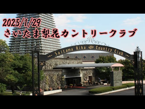 さいたま梨花カントリークラブ後半INコース