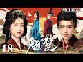 MULTISUB【翘楚 Ashes to Crown】👑▶EP18  将门嫡女陈都灵重生复仇，逆天改命成为女帝，携手镇国大将军周翊然血洗仇敌！❤️‍🔥#陈都灵 #周翊然