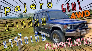 เจอ pajero gen1 แรร์ไอเท็ม ที่จังหวัดแพร่