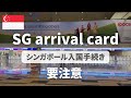 【2025年8月最新】シンガポール入国に必須なSG arrival cardの登録方法