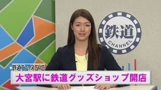 大宮駅に鉄道グッズショップ開店【鉄道ニュース546】