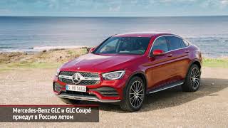 Mercedes-Benz GLC и GLC Coupe придут в Россию летом | Новости с колёс №269