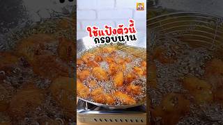 กรอบนาน ใช่แป้งตัวไหนทอด #พี่บิ๊กพากิน #ปีกไก่ทอด #ปีกไก่ชุปแป้งทอด #ไก่ทอด