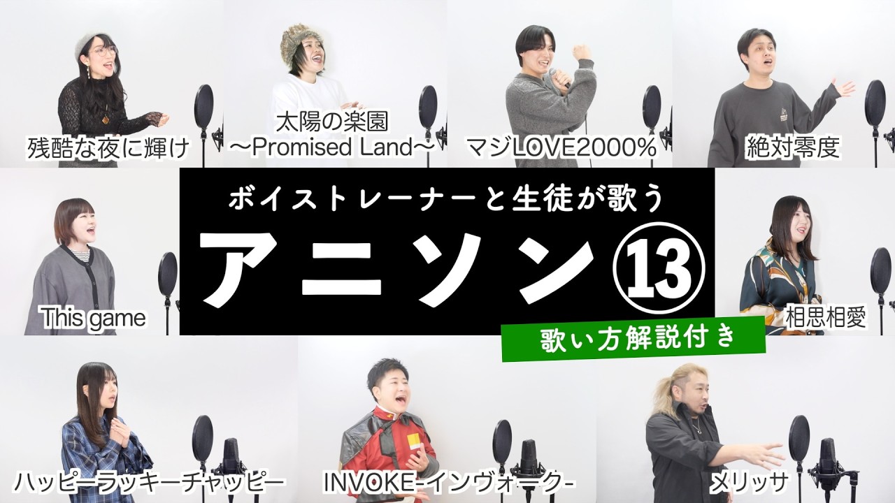 【ボイストレーナーと生徒が歌う】アニソンメドレー⑬【歌い方解説付き by シアーミュージック】(メリッサ - 相思相愛 - 絶対零度 - マジLOVE2000% - ハッピーラッキーチャッピー等)