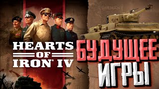 НОВЫЕ ОБНОВЛЕНИЯ! Hearts of Iron 4