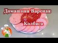 Домашняя Вареная Колбаса рецепт