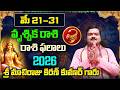 Vrischika Rashi Phalalu May 2026 | వృశ్చిక రాశి ఫలాలు 2026 |  May Month Horoscope 2026 | Monthly