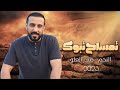 منذر العلو - بعيني شفت المهرب سهرة تمساح تبوك2023 exclusive New