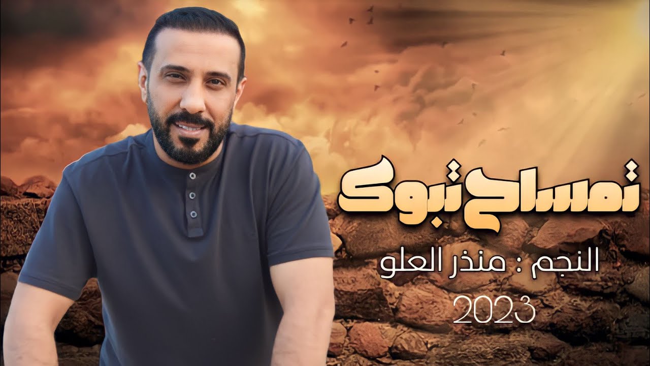 منذر العلو - بعيني شفت المهرب سهرة تمساح تبوك2023 exclusive New