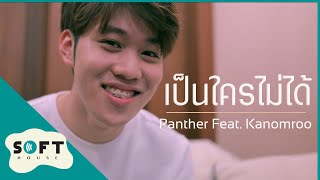 เป็นใครไม่ได้ - Panther Feat. Kanomroo [ Official MV ]