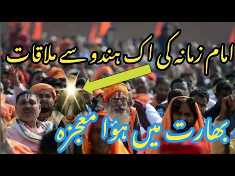 Imam e zamana ki ek Hindu sy mulaqat ka WaqeaKarbalaHindi storyIram Saleem Speaks