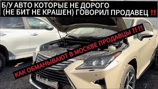 картинка: Покупка Б/У Авто в Москве ! Дешёвый Лексус , Не Бит не Крашен ! В Чём Подвох и Обман ?