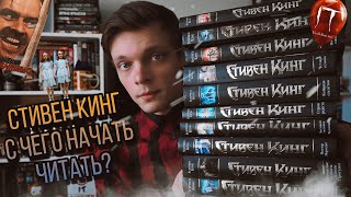 СТИВЕН КИНГ | STEPHEN KING | С ЧЕГО НАЧАТЬ ЧИТАТЬ?