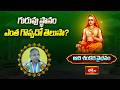 గురువు స్థానం ఎంత గొప్పదో తెలుసా? | Brahmasri Chaganti Koteswara Rao | Bhakthi TV