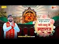 पाये लागू जी महाराज || Paye Lagu Ji Maharaj || Maharaj Pankaj Pujari (Salasar) || Balaji New Bhajan