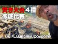 焚き火台4つを組み立てて燃やして徹底比較！SOTOエアスタ＆UNIFLAMEネイチャーストーブ＆UCO＆UNIFLAME薪グルメ！おっちゃんが選んだのはこれだ！！