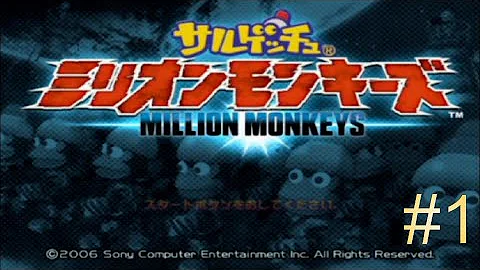 サルゲッチュ ミリオンモンキーズ