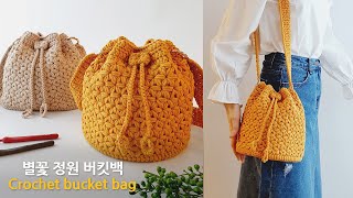 별꽃정원 버킷백 코바늘 가방 뜨기~ 아름다운 자스민 스티치로 crochet bucket bag