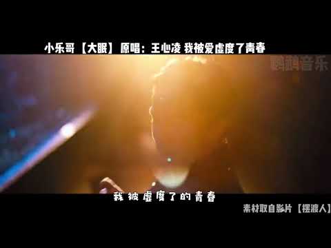 【大眠】小乐哥 原唱：王心凌 素材取自影片【摆渡人】