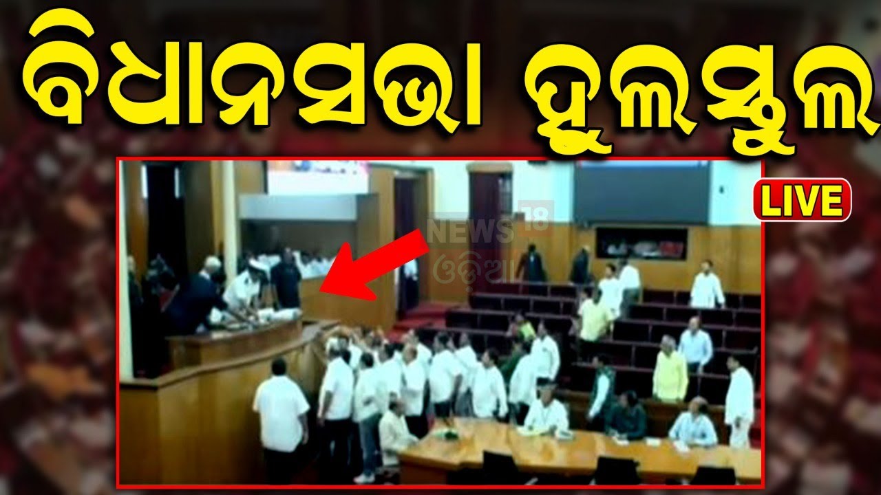 Live: ଭାଙ୍ଗିଲା ବାଚସ୍ପତିଙ୍କ ମାଇକ| Mohan Majhi | Odisha Assembly Budget Session 2024 BJD MLA