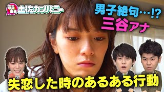 【土佐カンあるある】失恋あるある～土佐兄弟＆三谷紬の未公開ネタ集