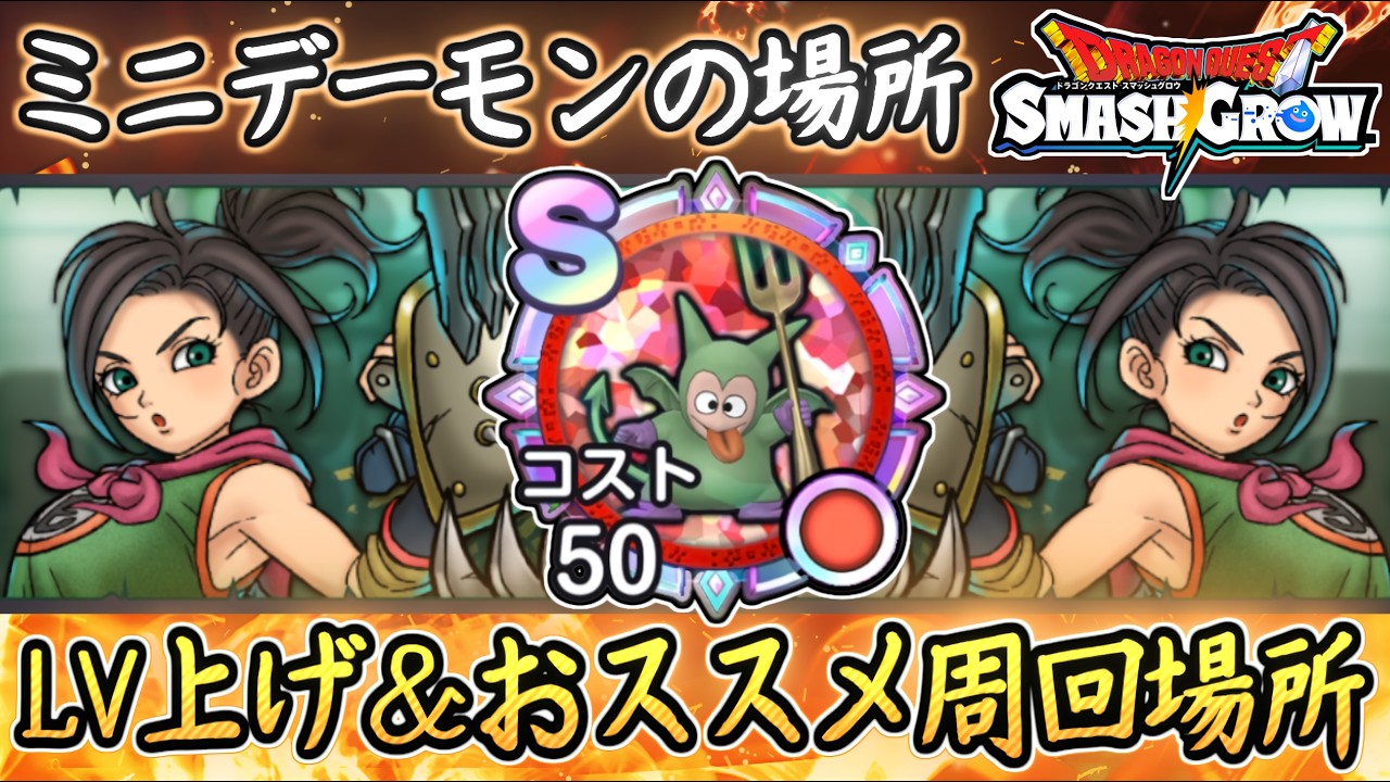 まる！レベルアップ DQSG Current Leveling & Recommended Farming Locations! Where to