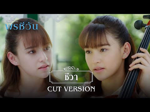 FIN | เลิกบังคับชีวาสักที | พรชีวัน EP.4 | 3Plus