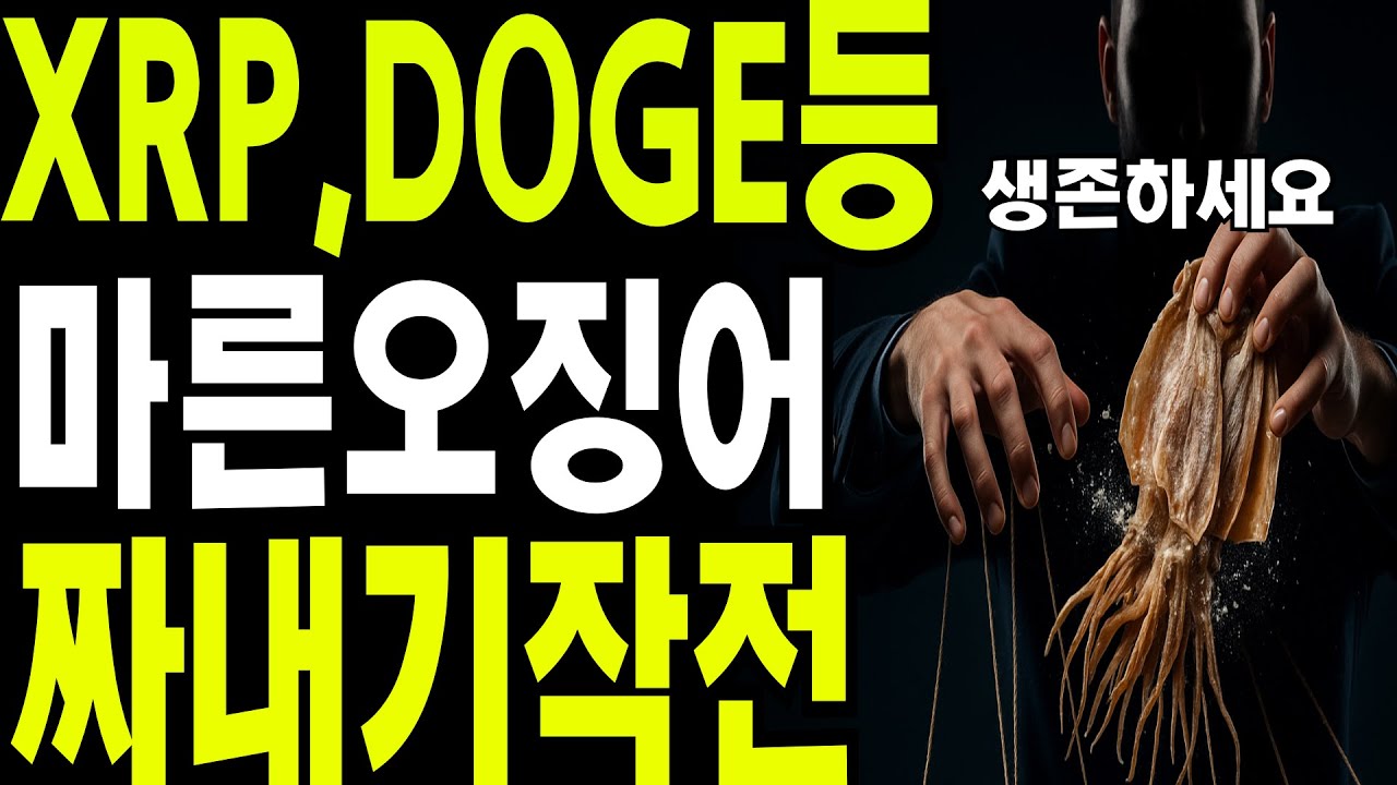 비트코인 리플 도지코인 세력의 마른오징어쥐어짜기에서 살아남자🔥 - YouTube