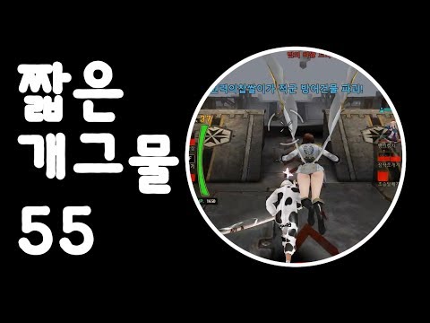 [사이퍼즈]짧은 개그물 55