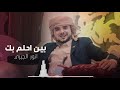 اين الذي حبونا ايوة ياحبيبي بين احلمك في اليل الكل كذابين الفنان Anwr Algbry 