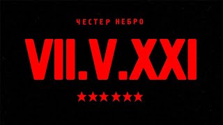 Честер Небро — VII.V.XXI