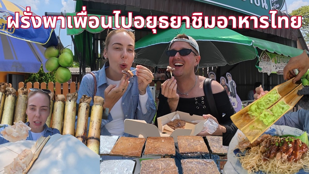 ฝรั่งพาเพื่อนไปอยุธยาชิมอาหารไทย🇹🇭